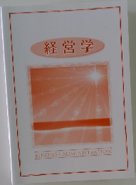 経営学  BUSINESS ADMINISTRATION