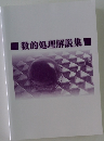 数的処理解説集