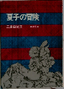 夏子の冒険