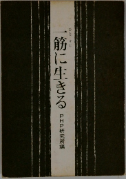 一筋に生きる
