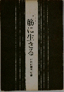 一筋に生きる