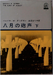 八月の砲声　下