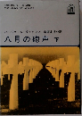 八月の砲声　下