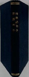 函數論初步群論初步