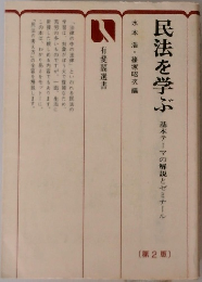 民法を学ぶ　