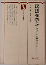 民法を学ぶ　