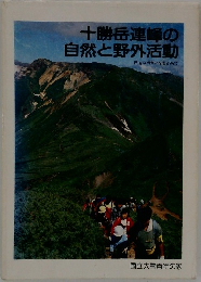 十勝岳連峰の自然と野外活動
