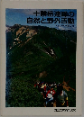 十勝岳連峰の自然と野外活動