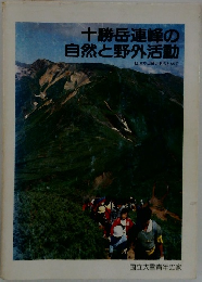 十勝岳連峰の自然と野外活動