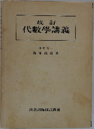 改訂代數学講義