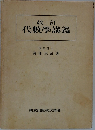 改訂代數学講義