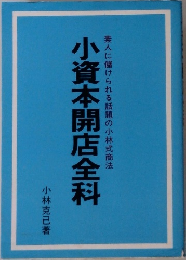 小資本開店全科