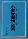 小資本開店全科