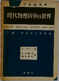 現代物理科学の世界　下　宇宙次元の科学