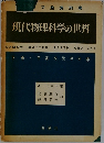 現代物理科学の世界　下　宇宙次元の科学