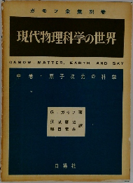 現代物理科学の世界　中卷　原子次元の科学