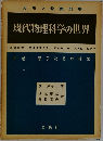 現代物理科学の世界　中卷　原子次元の科学
