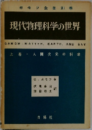 現代物理科学の世界　上巻