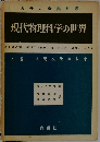 現代物理科学の世界　上巻