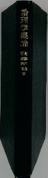論理学概論