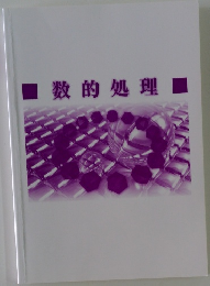 数的処理