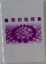 数的処理