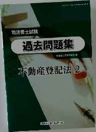 司法書士試験　過去問題集　不動産登記法 2