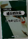 司法書士試験　過去問題集　不動産登記法 2