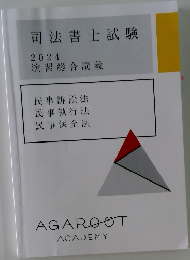 司法書士試験  2024　演習総合講義