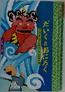 だいくとおにろく