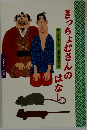 きっちょむさんのはなし