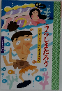うらしまたろう