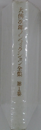 大佛次郎ノンフィクション全集　 第1巻