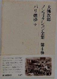 ノンフィクション全集 第4巻 パリ燃ゆ 中