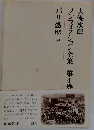 ノンフィクション全集 第4巻 パリ燃ゆ 中
