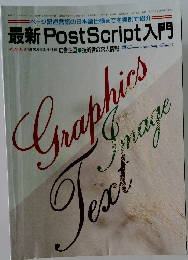 最新　Post　Script　入門　