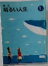 明るい人生　1年