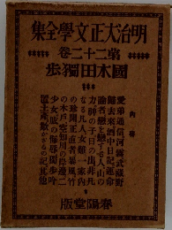 明治大正文学全集　22　