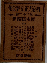 明治大正文学全集　22　