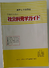 学校のための社会科見学ガイド