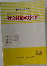 学校のための社会科見学ガイド