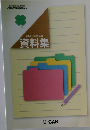 実力アップのための資料集