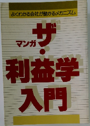 マンガザ・利益学入門