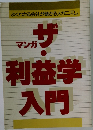 マンガザ・利益学入門