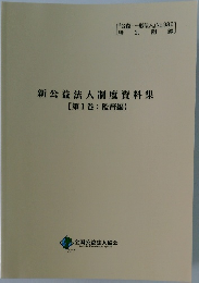 新公益法人制度資料集【第1巻:監督編】