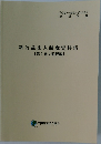 新公益法人制度資料集【第1巻:監督編】