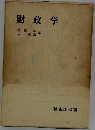 財政学