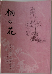 桐の花