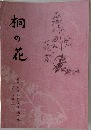 桐の花