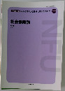 社会保障論  李忻
